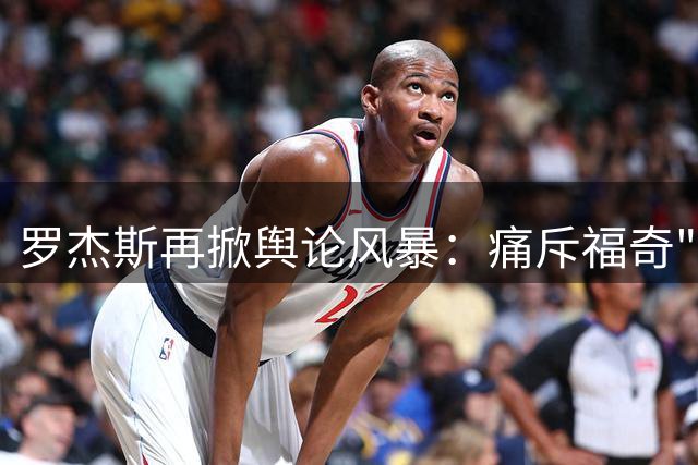 罗杰斯再掀舆论风暴：痛斥福奇"懦夫" 炮轰ESPN掩盖丑闻